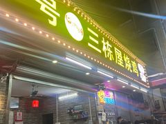 -三栋屋烧鸡