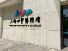 -上海儿童博物馆