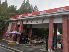 -复旦大学本部-食堂