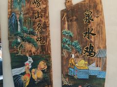 -崂山水果园农家宴(泉水鸡店)