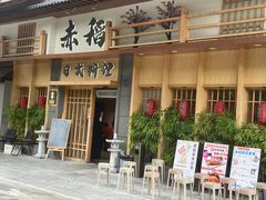 -赤稻·日式料理(禅城店)