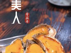 -蚝美人·生蚝海鲜烧烤(茶花园店)