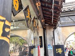 -浔蹄(南浔总店)