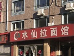 -水仙拉面(水仙街店)