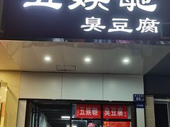 -五娭毑臭豆腐(黄兴南路店)