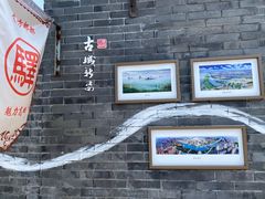 -盂城驿-南门大街