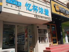 -白色日记·手作酸奶(麦凯乐店)