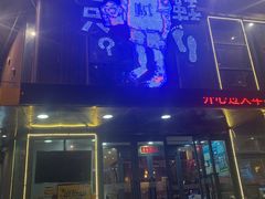 -喝丢一只鞋辣炒海鲜小烧烤(三八广场店)
