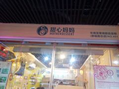 android_upload_pic-甜心妈妈·榴莲星级糖水(北京路总店)