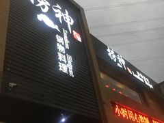 门面-捞神煲汤火锅(湖滨商业街店)
