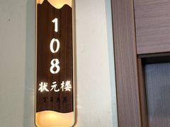 -状元楼(金溪路店)