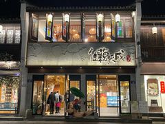 -佳藕天成(南宋御街店)