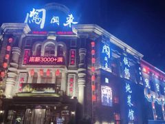 -万里闯关东铁锅炖菜馆(高新旗舰店)