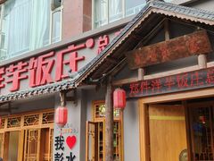 -郑件洋芋饭庄