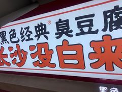 门面-黑色经典臭豆腐·湖南特产(坡子街店)