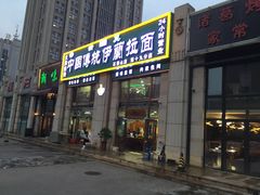 门面-中国传统伊兰拉面(石景山店)