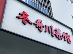 门面-冬哥川菜馆(十梓街店)