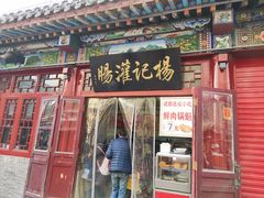 门面-杨记灌肠(食品街店)