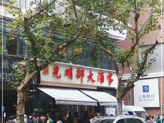 -光明邨大酒家(淮海路店)