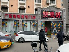 -煲煲好(朝阳门店)