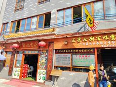 门面-蓝记云吞(正果店)