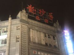 -龙抄手(春熙路总店)