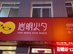 -岩明火勺店(承德路店)