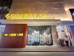 -万悦汇都市生活馆(万象城店)