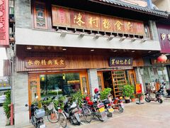 门面-黄但记老店·陈村粉食府