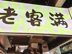 -老客满蛋饼(双塔市集店)