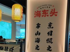 -海东头·疙瘩汤(万达四楼店)