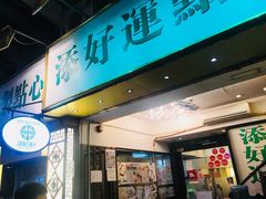 门面-添好运点心专门店(深水埗店)