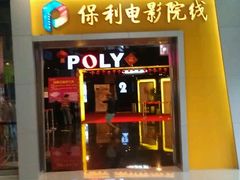 android_upload_pic-保利国际影城(中环店)
