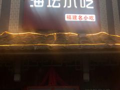 门面-海坛特色小吃·只做平潭特色菜(平潭店)