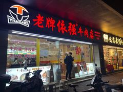 -老牌依强牛肉店(达道总店)