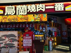 -鸟蘭烧肉一番(花园路万达坊店)