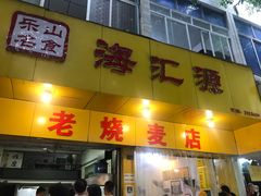 门面-海汇源老烧麦店(东大街总店)