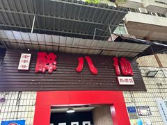 -醉八仙热酒馆(渝中店)
