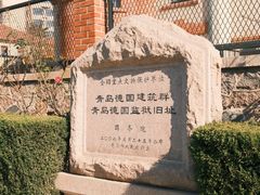 -青岛德国监狱旧址博物馆