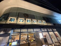 -茶力的小怪兽(梅林卓悦汇店)