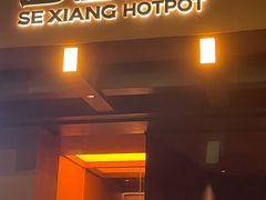 -色響火锅(恒隆广场店)
