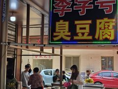 -李字号臭豆腐(总店)