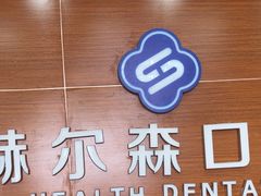 -赫尔森口腔·牙齿种植修复