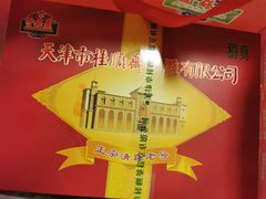-芦庄子桂顺斋(和平路总店)
