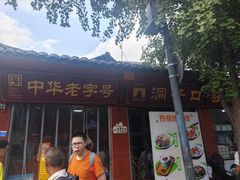 -洞子口张老二凉粉(文殊院店)