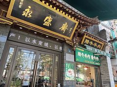 -老刘家永盛斋·传统泡馍(东关南街店)