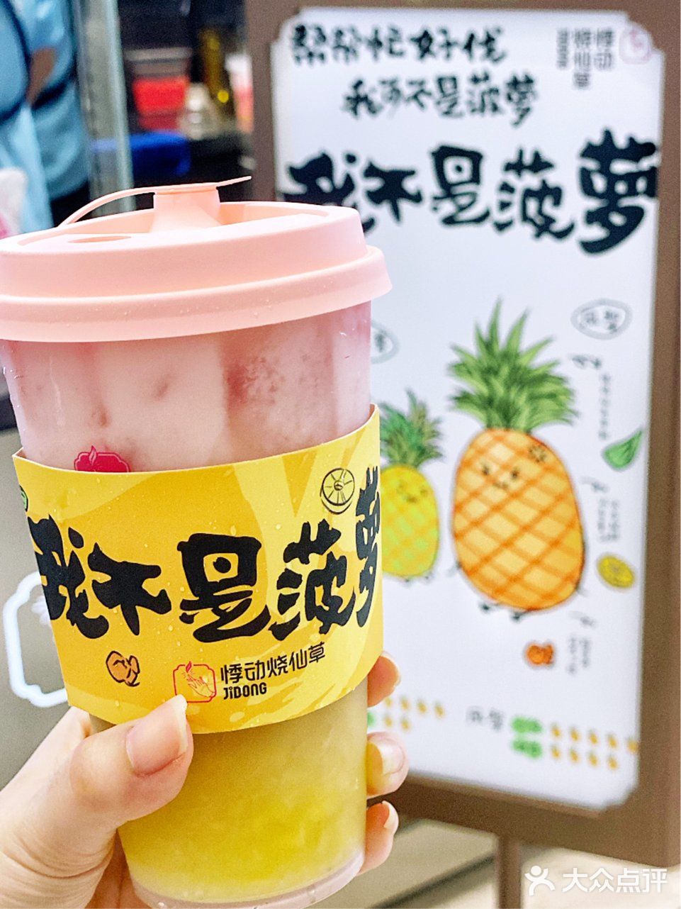 悸动又出夏日新品啦！炎炎夏日一起来喝凤梨吧！  