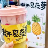 悸动又出夏日新品啦！炎炎夏日一起来喝凤梨吧！  