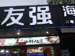门面-友强·23年特色海鲜大排档(厦门店)
