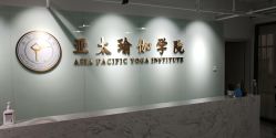 -亚太瑜伽普拉提学院